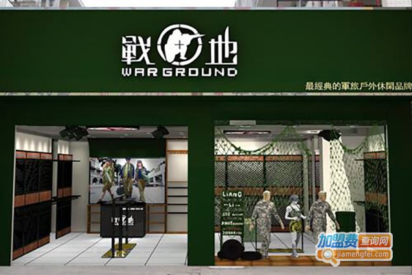 战地0769军旅休闲服饰加盟费