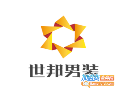 世邦男装加盟费