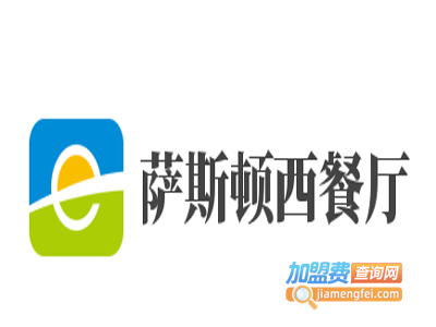 萨斯顿西餐厅加盟电话