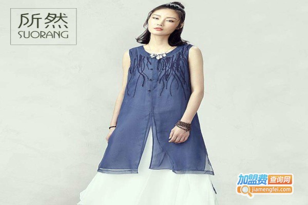 所然女装加盟费