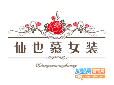 仙也慕女装加盟费