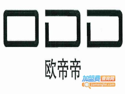 欧帝帝女装加盟费