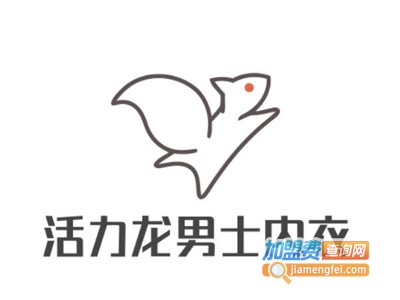 活力龙男士内衣加盟费