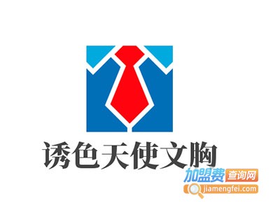 诱色天使文胸加盟费