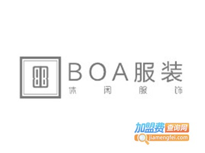BOA服装加盟费