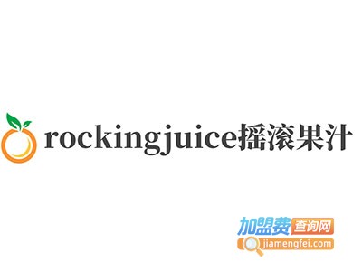 rockingjuice摇滚果汁加盟