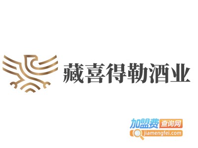 藏喜得勒酒业加盟电话