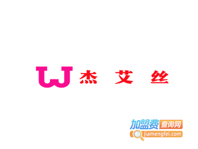杰艾丝加盟费