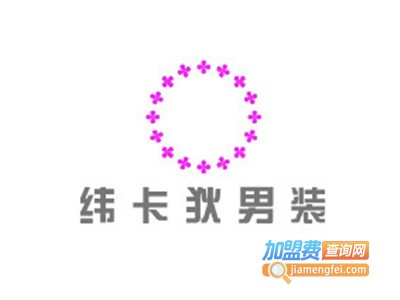 纬卡狄男装加盟费