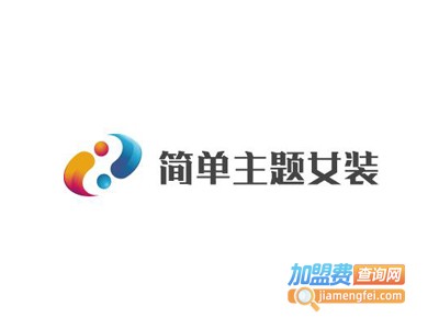 简单主题女装加盟费