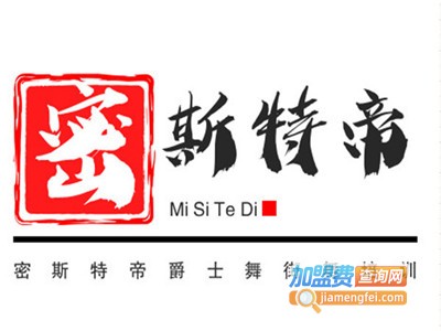 密斯特帝爵士舞街舞培训加盟