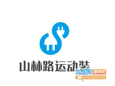 山林路运动装加盟电话