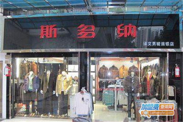 斯多纳男装加盟费
