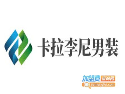卡拉李尼男装加盟费