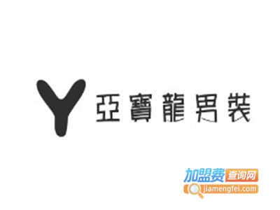 亚宝龙男装加盟费
