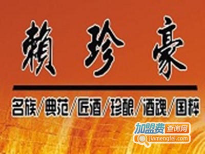 赖珍豪酒加盟电话