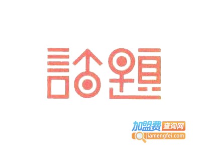 话题女装加盟费