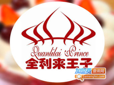 全利来王子甜品加盟电话