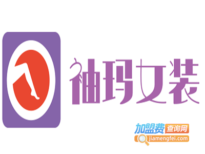 袖玛女装加盟费