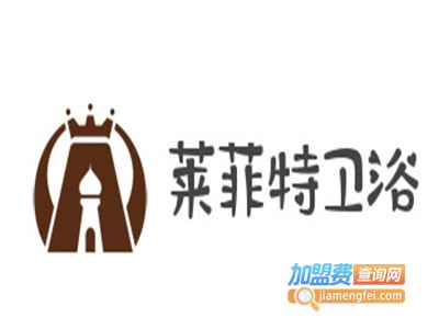莱菲特卫浴加盟费