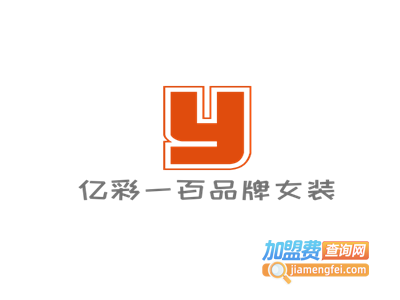 亿彩一百品牌女装加盟费