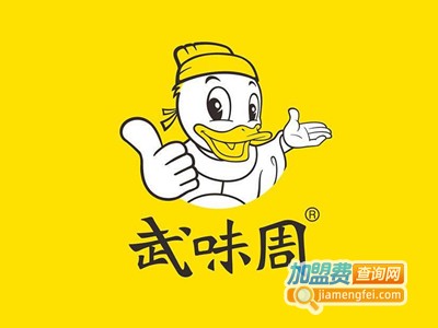 武味周卤味加盟费