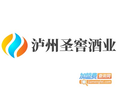 泸州圣窖酒业加盟电话