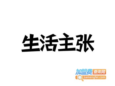 生活主张女装加盟费