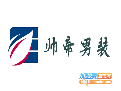 帅帝男装加盟