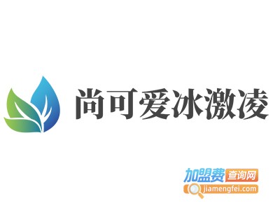 尚可爱冰激凌加盟费