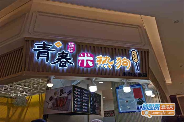 青春感性米热狗加盟费
