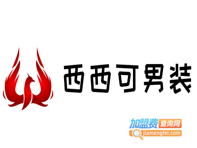 西西可男装加盟费