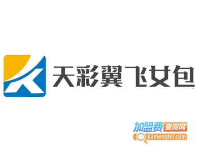 天彩翼飞女包加盟