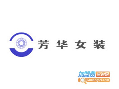 芳华女装加盟费