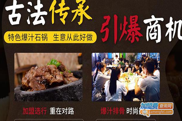 御石羹爆汁排骨加盟费
