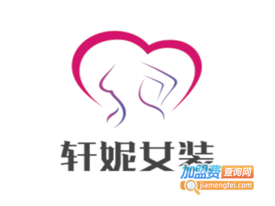 轩妮女装加盟费