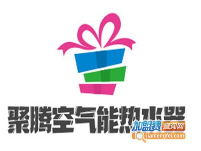 聚腾空气能热水器加盟费