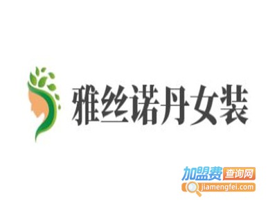 雅丝诺丹女装加盟费