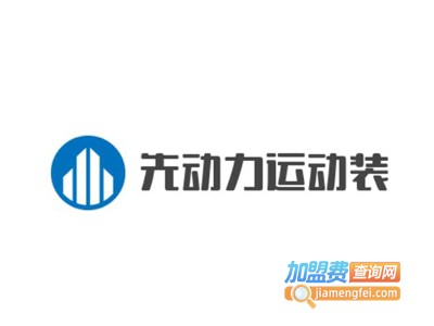 先动力运动装加盟电话