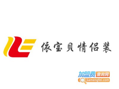 依宝贝情侣装加盟费