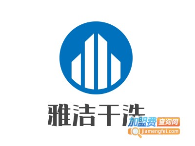 雅洁干洗加盟电话