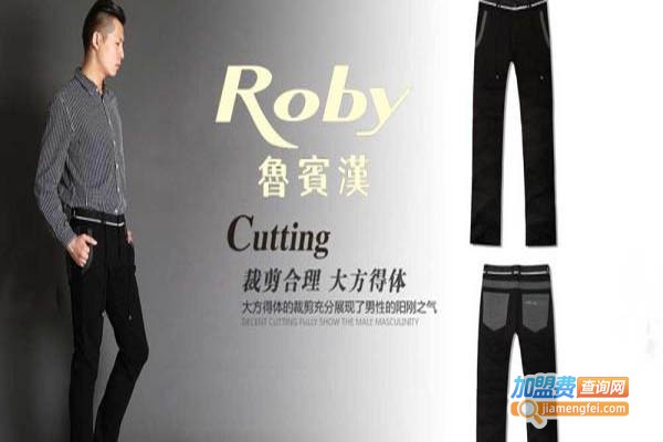 香港鲁宾汉Roby男装加盟门店