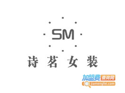 诗茗女装加盟费