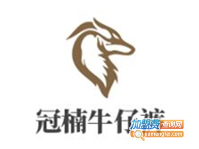 冠楠牛仔裤加盟费