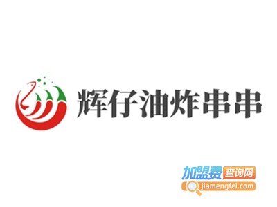 辉仔油炸串串加盟费