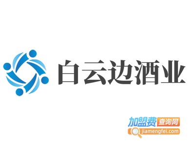 白云边酒业加盟电话