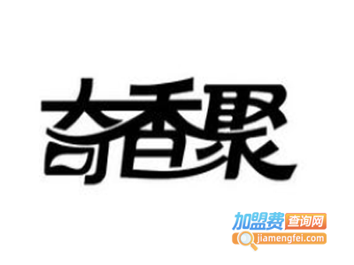 奇香聚特色小吃加盟电话