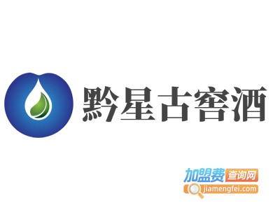 黔星古窖酒加盟电话