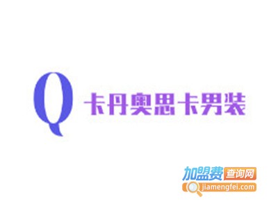 卡丹奥思卡男装加盟费