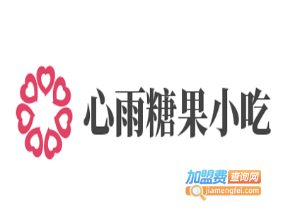 心雨糖果小吃加盟电话